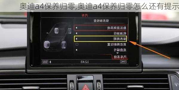 奥迪a4保养归零,奥迪a4保养归零怎么还有提示