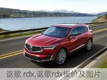 讴歌 rdx,讴歌rdx报价及图片