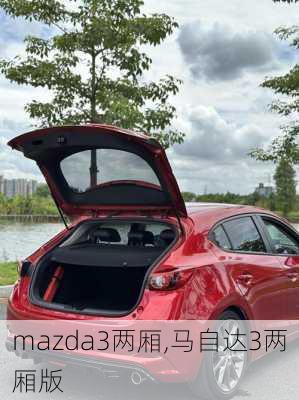 mazda3两厢,马自达3两厢版