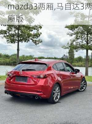 mazda3两厢,马自达3两厢版