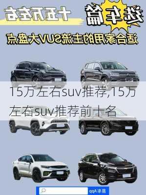 15万左右suv推荐,15万左右suv推荐前十名