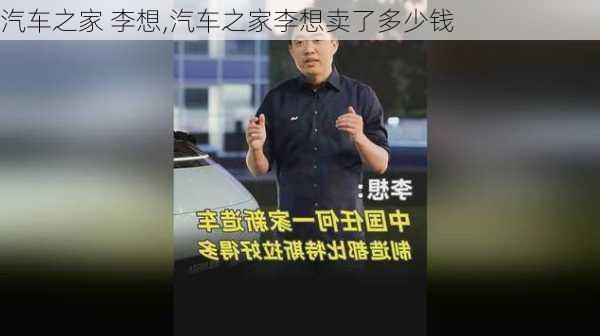 汽车之家 李想,汽车之家李想卖了多少钱