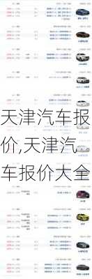 天津汽车报价,天津汽车报价大全