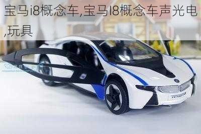 宝马i8概念车,宝马I8概念车声光电,玩具