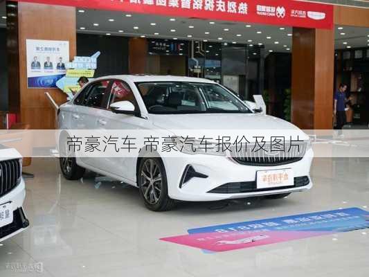 帝豪汽车,帝豪汽车报价及图片