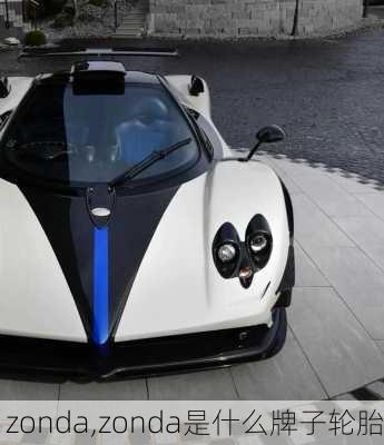 zonda,zonda是什么牌子轮胎