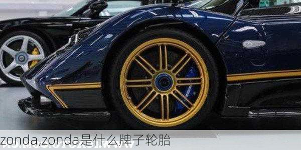 zonda,zonda是什么牌子轮胎