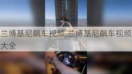 兰博基尼飙车视频,兰博基尼飙车视频大全