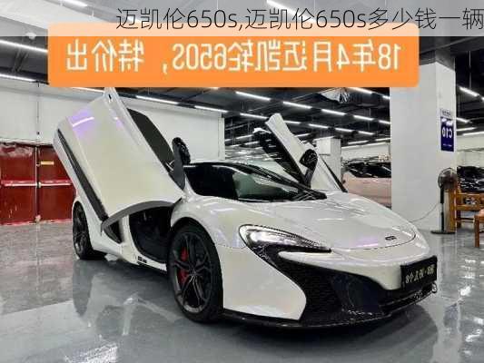 迈凯伦650s,迈凯伦650s多少钱一辆