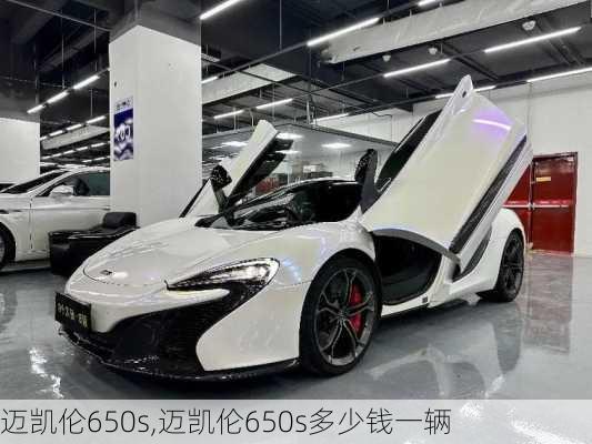 迈凯伦650s,迈凯伦650s多少钱一辆