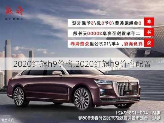 2020红旗h9价格,2020红旗h9价格配置