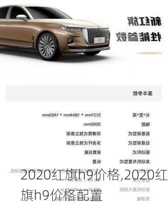 2020红旗h9价格,2020红旗h9价格配置