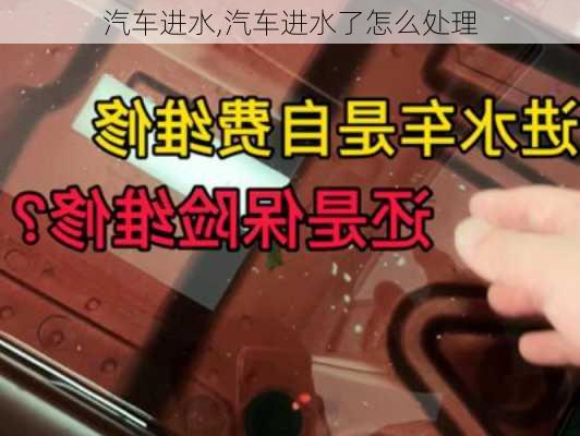 汽车进水,汽车进水了怎么处理