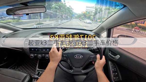 起亚k3二手车,起亚k3二手车价格