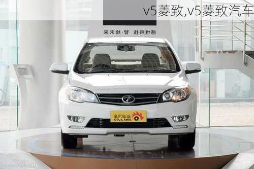 v5菱致,v5菱致汽车