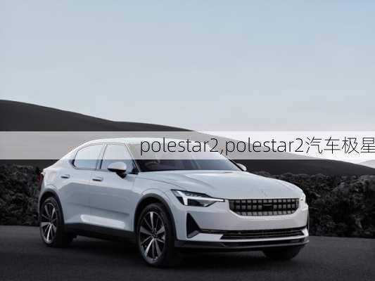 polestar2,polestar2汽车极星