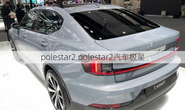 polestar2,polestar2汽车极星