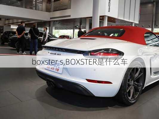 boxster s,BOXSTER是什么车