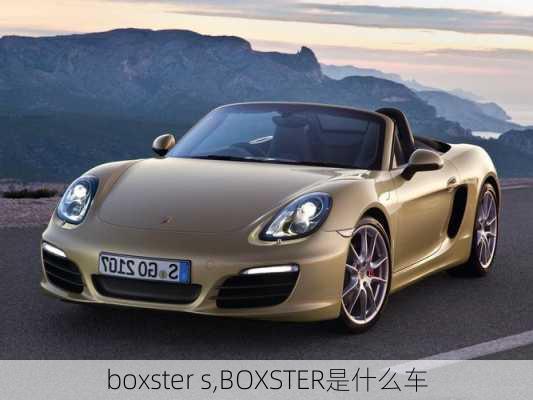 boxster s,BOXSTER是什么车