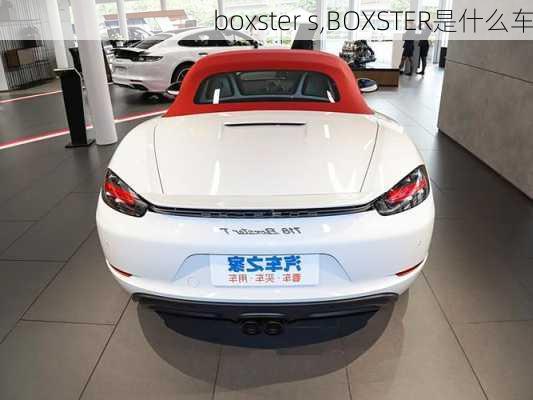 boxster s,BOXSTER是什么车