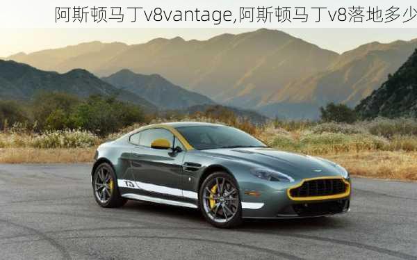 阿斯顿马丁v8vantage,阿斯顿马丁v8落地多少