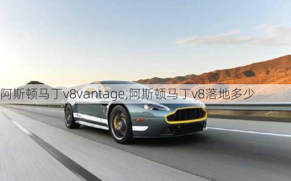 阿斯顿马丁v8vantage,阿斯顿马丁v8落地多少