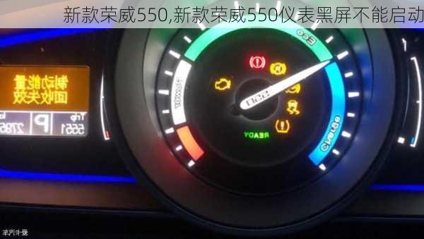 新款荣威550,新款荣威550仪表黑屏不能启动