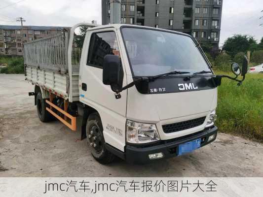 jmc汽车,jmc汽车报价图片大全