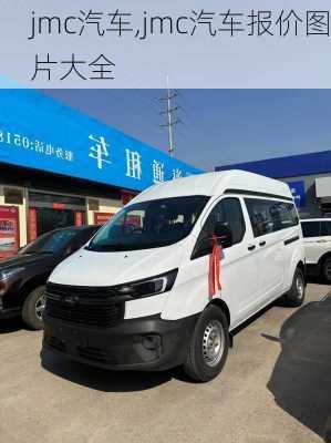 jmc汽车,jmc汽车报价图片大全