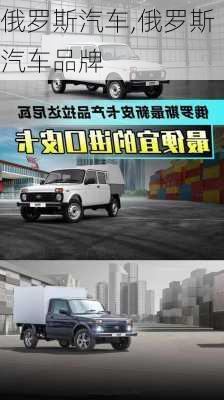 俄罗斯汽车,俄罗斯汽车品牌