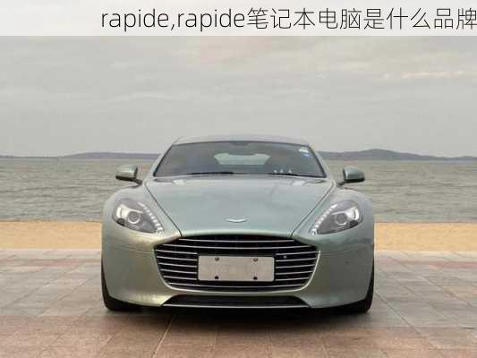 rapide,rapide笔记本电脑是什么品牌