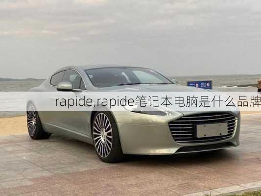 rapide,rapide笔记本电脑是什么品牌