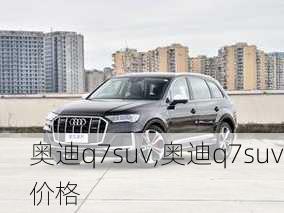 奥迪q7suv,奥迪q7suv价格