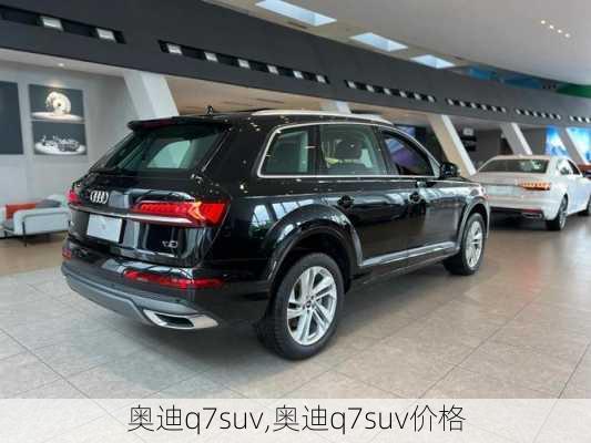 奥迪q7suv,奥迪q7suv价格