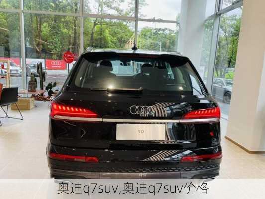 奥迪q7suv,奥迪q7suv价格