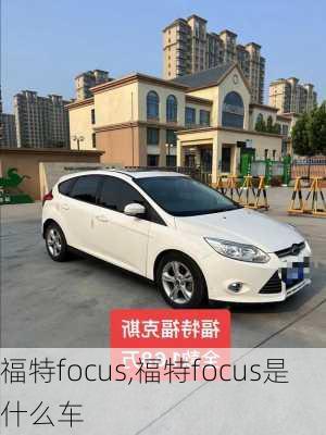 福特focus,福特focus是什么车