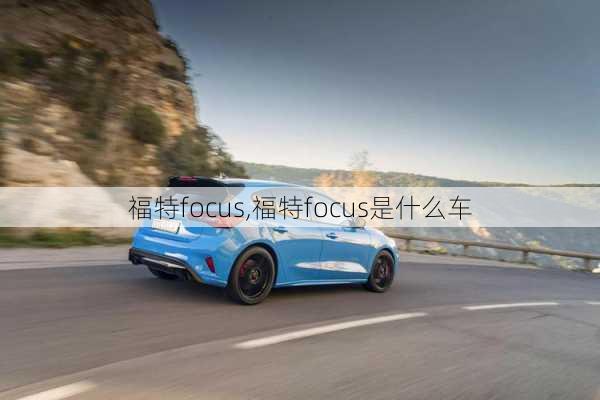 福特focus,福特focus是什么车