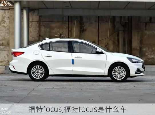 福特focus,福特focus是什么车