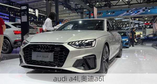 audi a4l,奥迪a6l