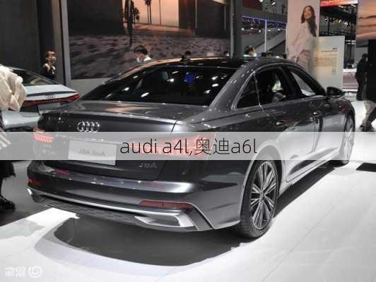 audi a4l,奥迪a6l