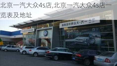 北京一汽大众4s店,北京一汽大众4s店一览表及地址