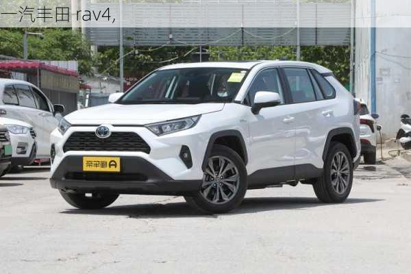 一汽丰田 rav4,