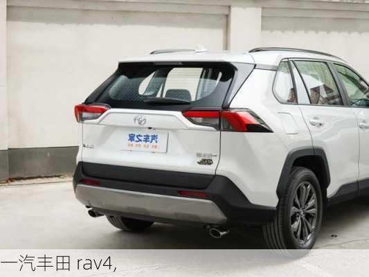 一汽丰田 rav4,