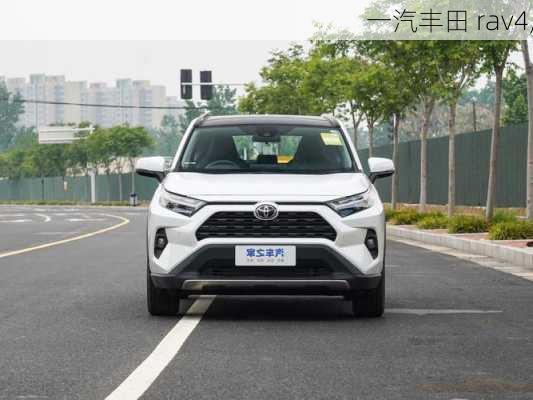 一汽丰田 rav4,