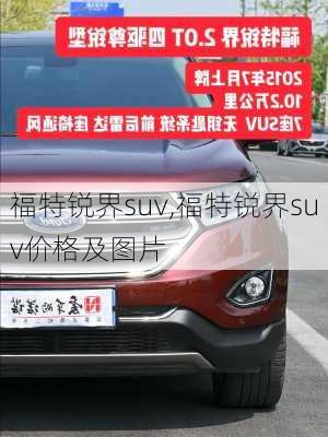 福特锐界suv,福特锐界suv价格及图片