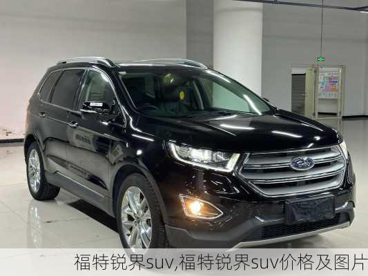 福特锐界suv,福特锐界suv价格及图片