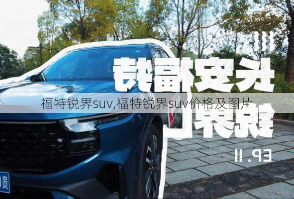 福特锐界suv,福特锐界suv价格及图片