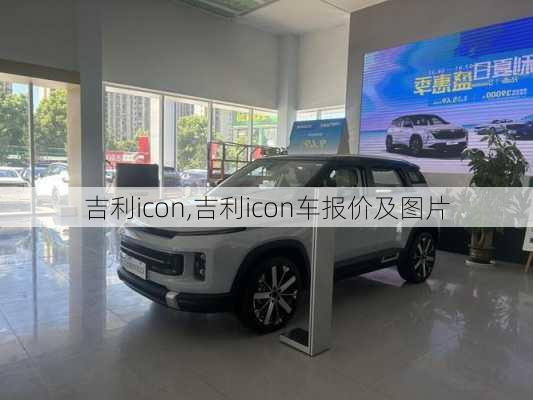 吉利icon,吉利icon车报价及图片