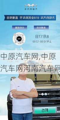 中原汽车网,中原汽车网河南汽车网