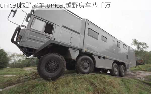 unicat越野房车,unicat越野房车八千万